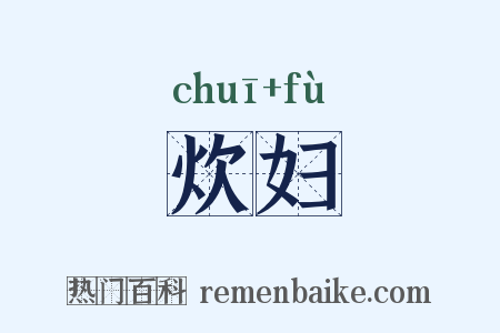 炊妇是什么意思的图片